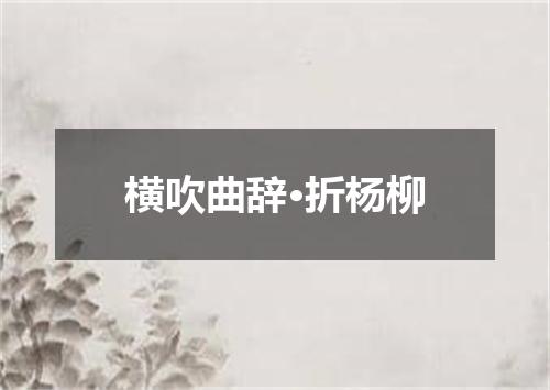 横吹曲辞·折杨柳