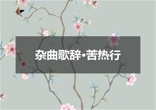 杂曲歌辞·苦热行