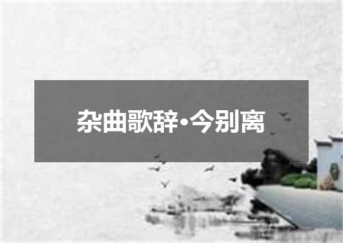 杂曲歌辞·今别离