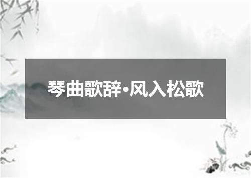 琴曲歌辞·风入松歌