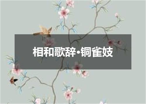 相和歌辞·铜雀妓