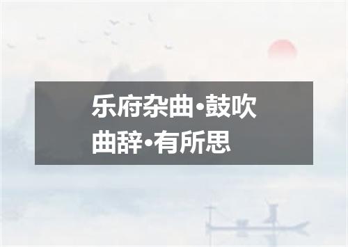 乐府杂曲·鼓吹曲辞·有所思