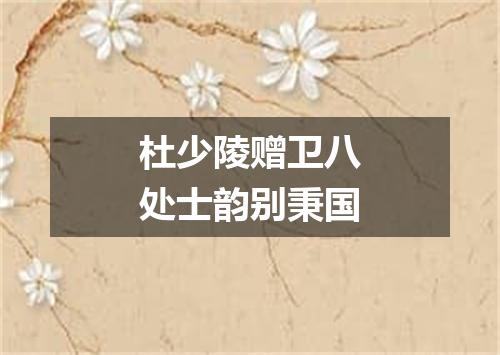 杜少陵赠卫八处士韵别秉国