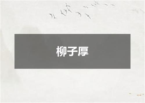 柳子厚