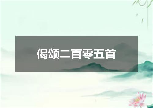 偈颂二百零五首