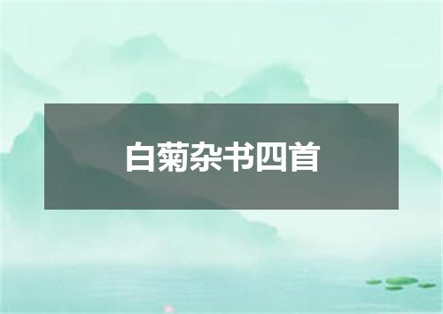 白菊杂书四首