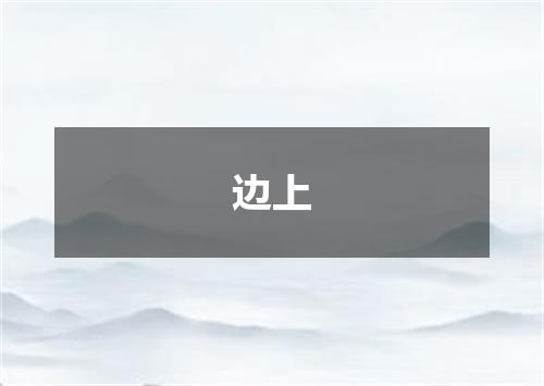 边上