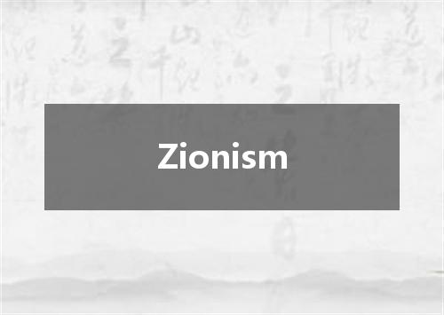 Zionism是什么意思