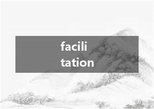 facilitation是什么意思