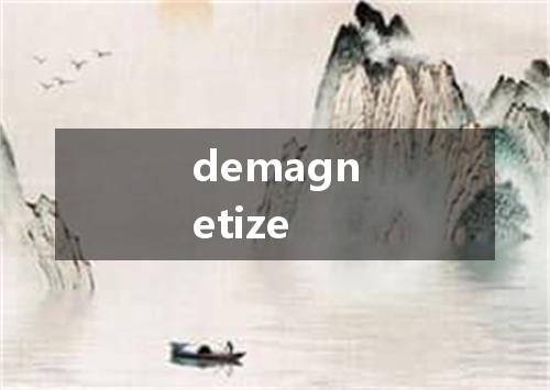 demagnetize是什么意思