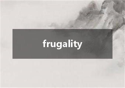 frugality是什么意思