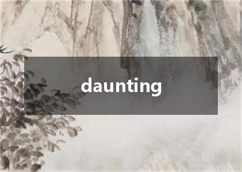 daunting是什么意思