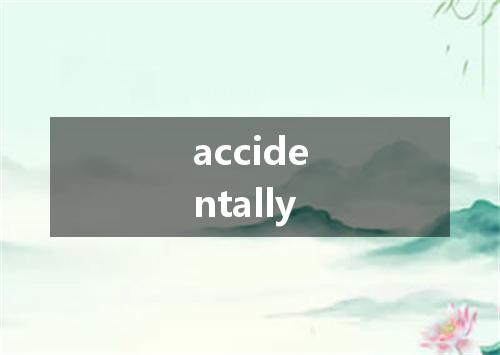 accidentally是什么意思