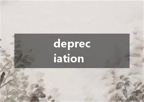 depreciation是什么意思