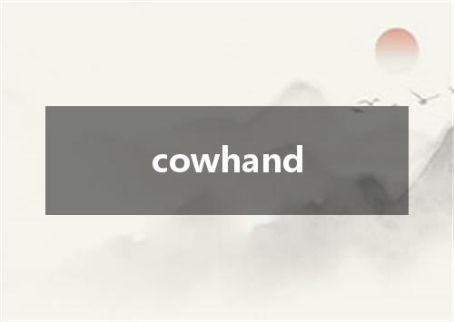 cowhand是什么意思