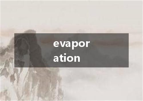 evaporation是什么意思