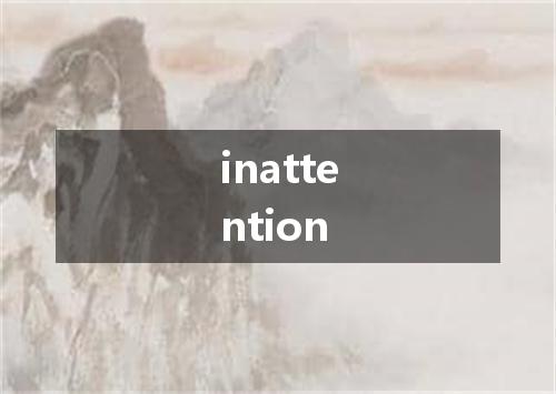 inattention是什么意思