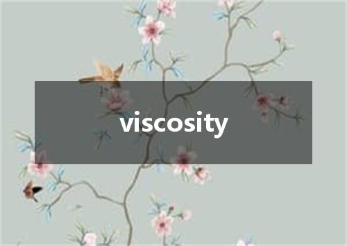 viscosity是什么意思