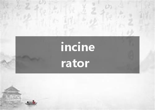 incinerator是什么意思