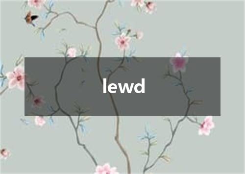 lewd是什么意思