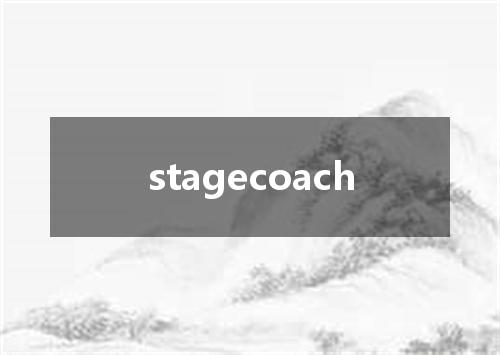 stagecoach是什么意思