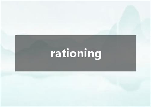 rationing是什么意思