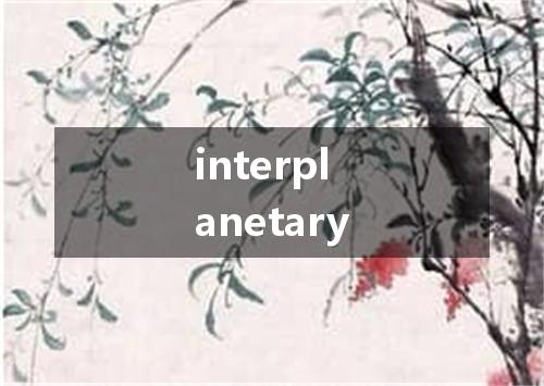 interplanetary是什么意思