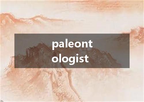 paleontologist是什么意思