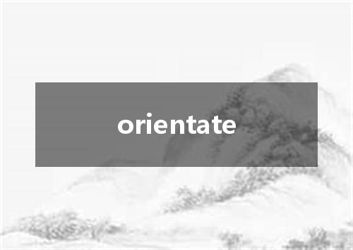 orientate是什么意思
