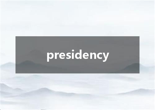 presidency是什么意思
