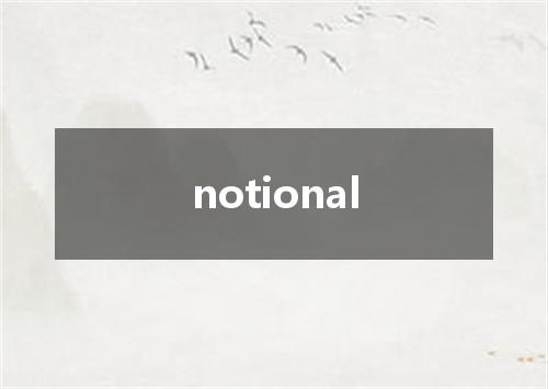 notional是什么意思