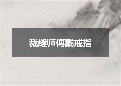 裁缝师傅戴戒指