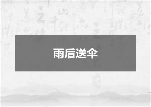 雨后送伞