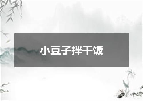 小豆子拌干饭