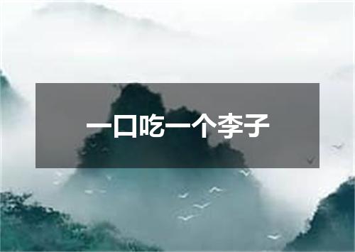 一口吃一个李子