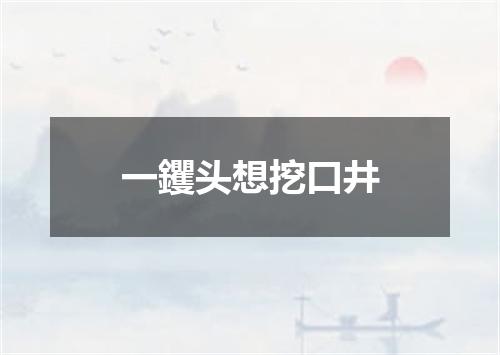 一钁头想挖口井
