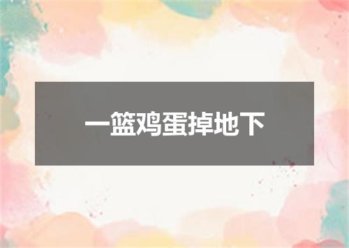 一篮鸡蛋掉地下