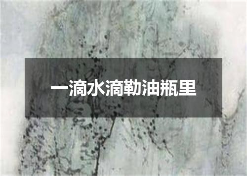 一滴水滴勒油瓶里