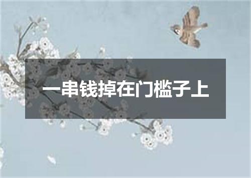 一串钱掉在门槛子上