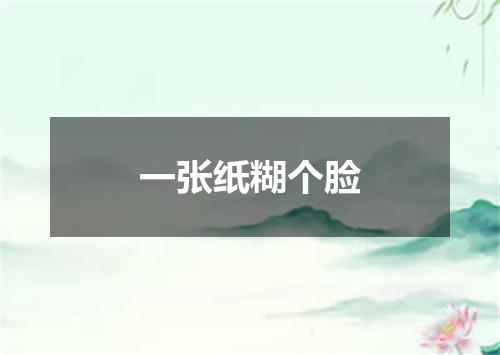 一张纸糊个脸