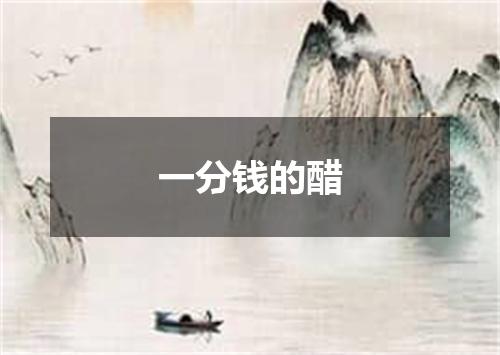 一分钱的醋