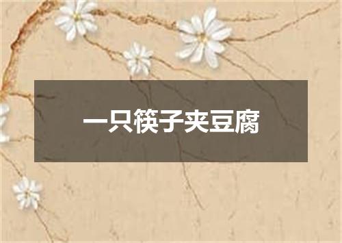 一只筷子夹豆腐