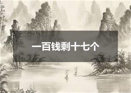一百钱剩十七个