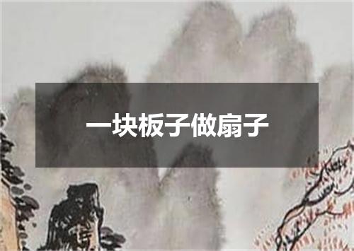 一块板子做扇子