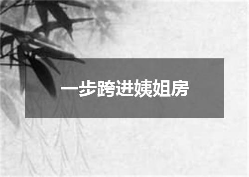 一步跨进姨姐房
