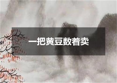一把黄豆数着卖