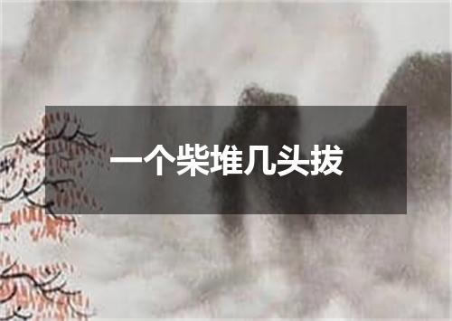 一个柴堆几头拔