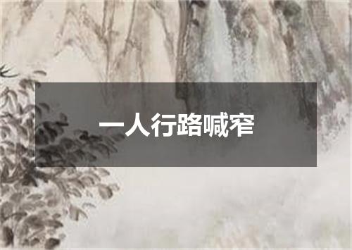 一人行路喊窄