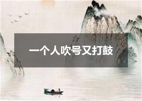 一个人吹号又打鼓