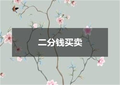 二分钱买卖